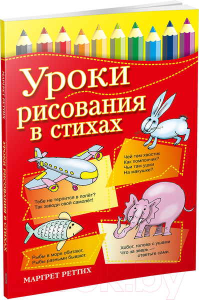 Изображение товара Книга Попурри Уроки рисования в стихах (Реттих М.)