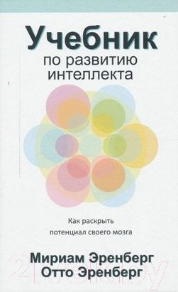 Изображение товара Книга Попурри Учебник по развитию интеллекта (Эренберг М., Эренберг О.)
