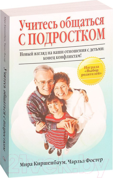 Изображение товара Книга Попурри Учитесь общаться с подростком (Киршенбаум М., Фостер Ч.)