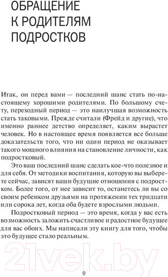 Изображение товара Книга Попурри Учитесь общаться с подростком (Киршенбаум М., Фостер Ч.)