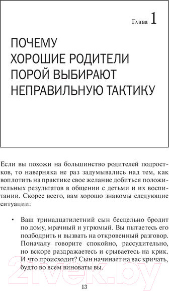 Изображение товара Книга Попурри Учитесь общаться с подростком (Киршенбаум М., Фостер Ч.)