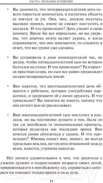 Изображение товара Книга Попурри Учитесь общаться с подростком (Киршенбаум М., Фостер Ч.)