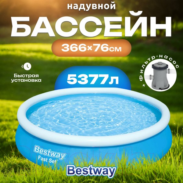 Изображение товара Надувной бассейн Bestway Fast Set 57274 (366x76, с фильтр-насосом)