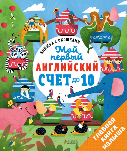 Изображение товара Развивающая книга CLEVER Мой первый английский. Счет до 10 (Карякина О.)