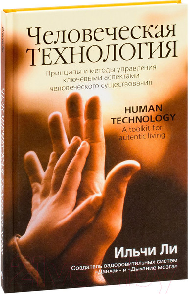 Изображение товара Книга Попурри Человеческая технология (Ильчи Ли)