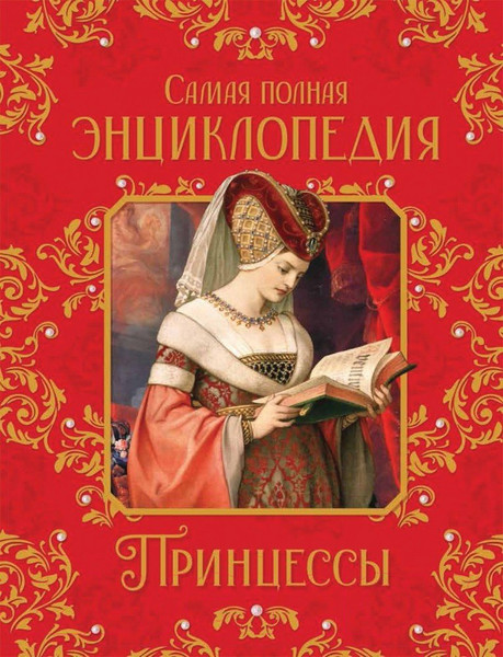 Изображение товара Энциклопедия Росмэн Принцессы. Самая полная энциклопедия (Малофеева Н.Н.)
