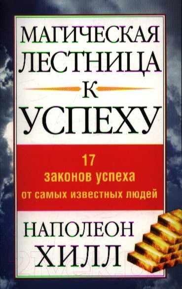 Изображение товара Книга Попурри Магическая лестница к успеху (Хилл Наполеон)