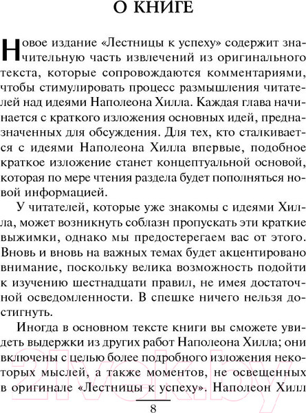 Изображение товара Книга Попурри Магическая лестница к успеху (Хилл Наполеон)