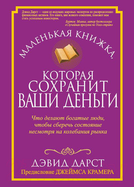 Изображение товара Книга Попурри Маленькая книжка, которая сохранит ваши деньги (Дарст Д.)