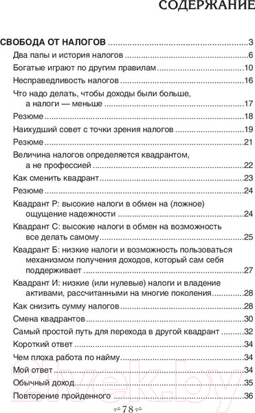 Изображение товара Книга Попурри Налоговые секреты (Кийосаки Р.)