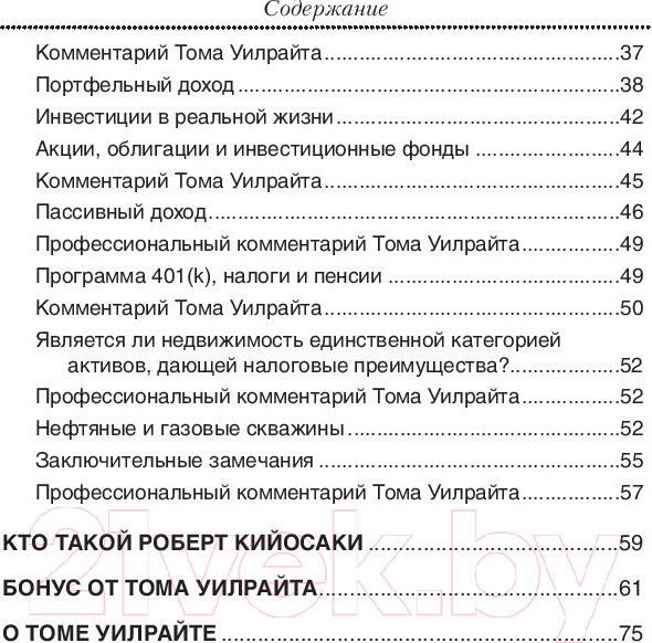 Изображение товара Книга Попурри Налоговые секреты (Кийосаки Р.)