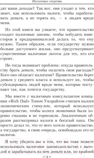 Изображение товара Книга Попурри Налоговые секреты (Кийосаки Р.)