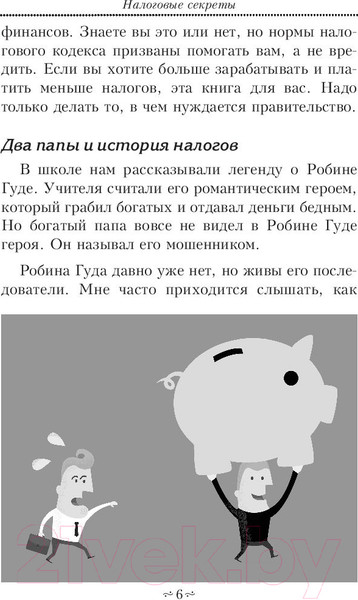 Изображение товара Книга Попурри Налоговые секреты (Кийосаки Р.)