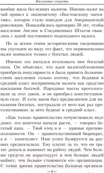 Изображение товара Книга Попурри Налоговые секреты (Кийосаки Р.)