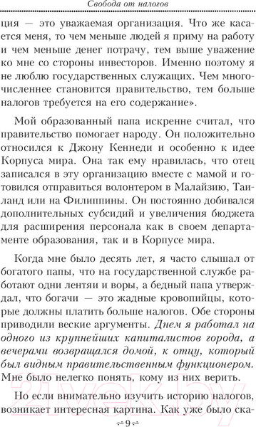 Изображение товара Книга Попурри Налоговые секреты (Кийосаки Р.)