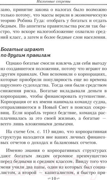 Изображение товара Книга Попурри Налоговые секреты (Кийосаки Р.)