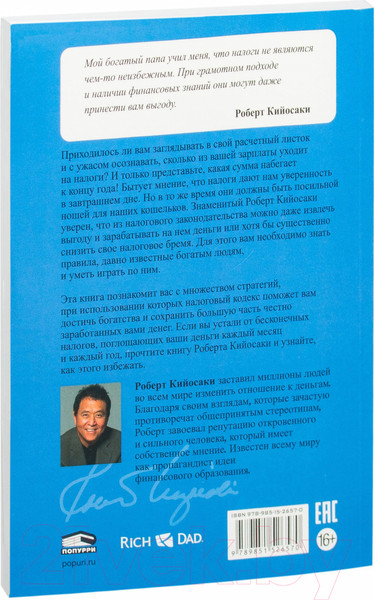 Изображение товара Книга Попурри Налоговые секреты (Кийосаки Р.)
