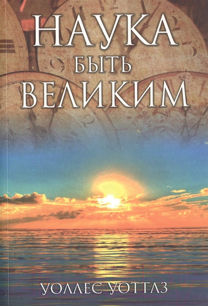 Изображение товара Книга Попурри Наука быть великим (Уоттлз У.)