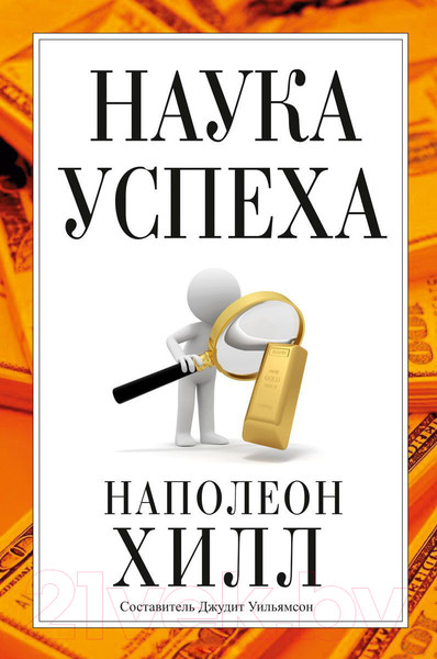 Изображение товара Книга Попурри Наука успеха (Наполеон Хилл)