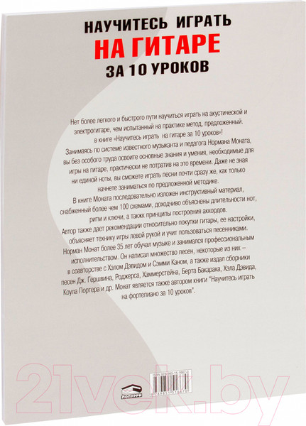 Изображение товара Книга Попурри Научитесь играть на гитаре за 10 уроков (Норман Монат)