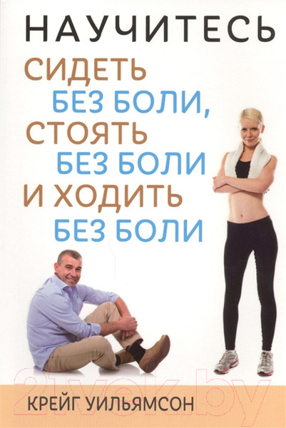 Изображение товара Книга Попурри Научитесь сидеть без боли, стоять без боли и ходить без боли (Уильямсон К.)