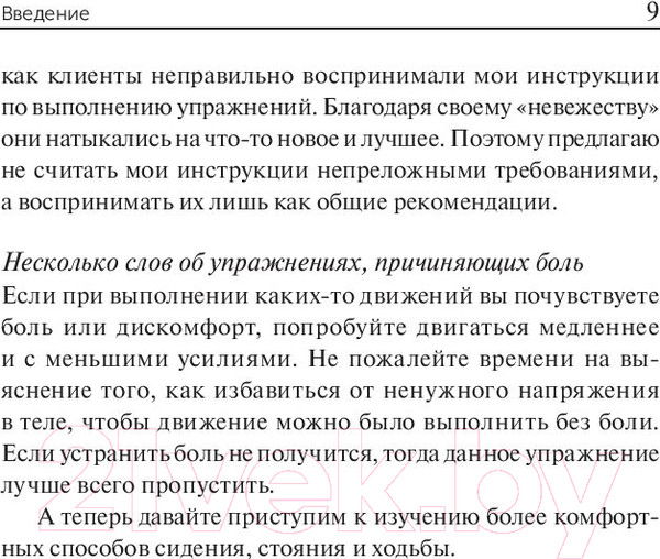 Изображение товара Книга Попурри Научитесь сидеть без боли, стоять без боли и ходить без боли (Уильямсон К.)