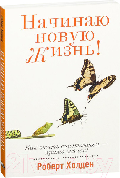 Изображение товара Книга Попурри Начинаю новую жизнь! (Холден Р.)