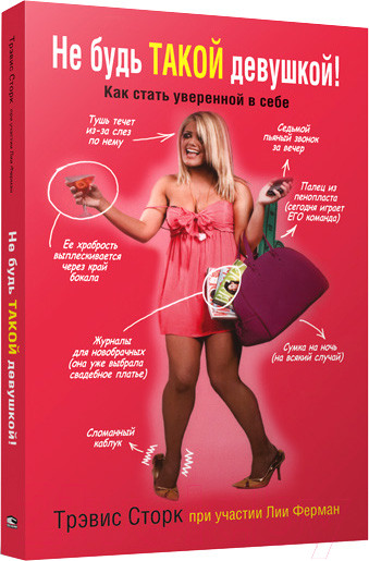 Изображение товара Книга Попурри Не будь такой девушкой! (Ферман Л.)