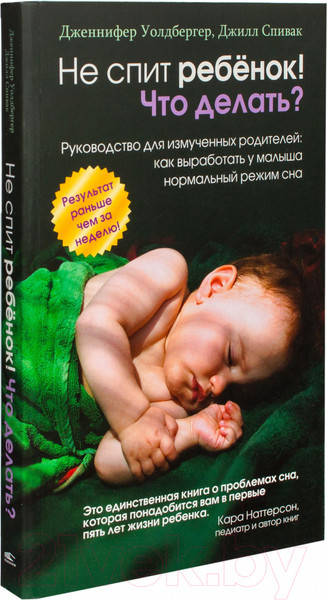 Изображение товара Книга Попурри Не спит ребенок! Что делать? (Уолдбергер Д., Спивак Д.)