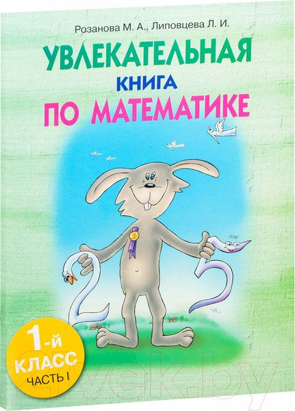 Изображение товара Учебное пособие Попурри Увлекательная книга по математике. 1-й класс, часть-I (Розанова М.А., Липовцева Л.И.)