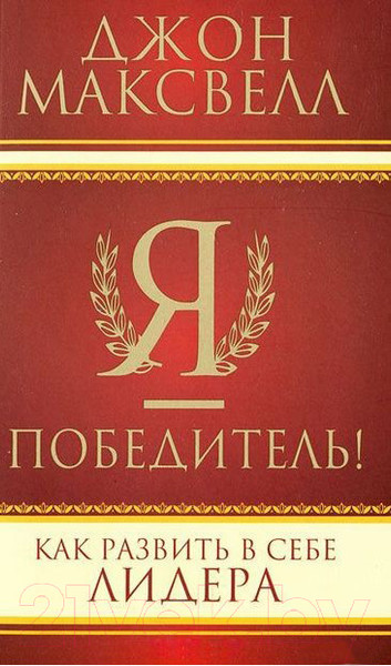 Изображение товара Книга Попурри Я - победитель! (Максвелл Дж.)