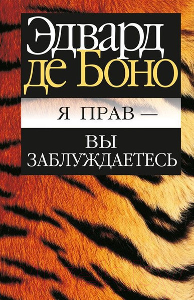 Изображение товара Книга Попурри Я прав - вы заблуждаетесь (Боно Э.)