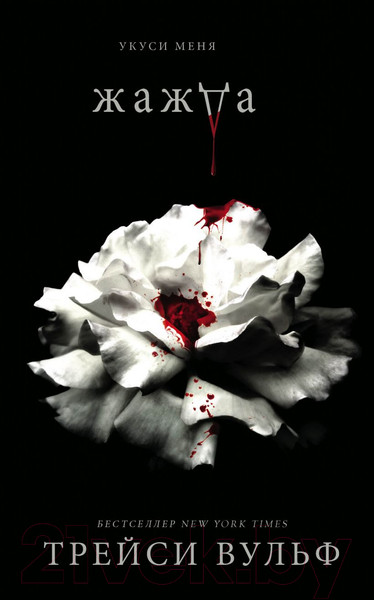 Изображение товара Книга Эксмо Жажда (Вульф Т.)