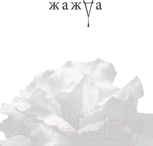 Изображение товара Книга Эксмо Жажда (Вульф Т.)