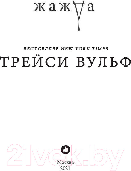 Изображение товара Книга Эксмо Жажда (Вульф Т.)