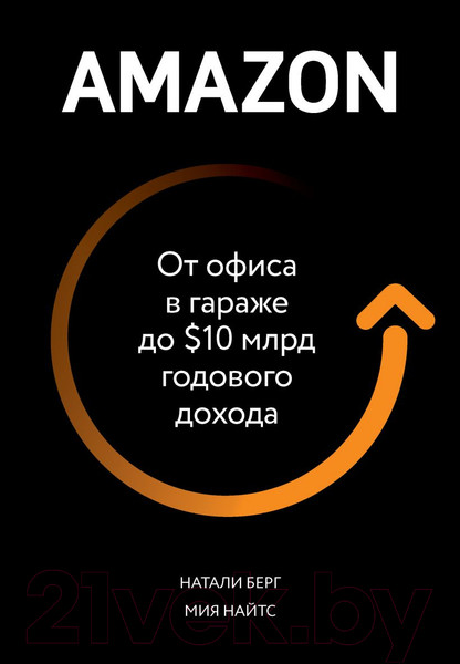 Изображение товара Книга Эксмо Amazon. От офиса в гараже до $10 млрд годового дохода (Берг Н., Найтс М.)