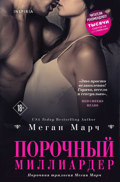 Изображение товара Книга Эксмо Порочный миллиардер (Марч М.)