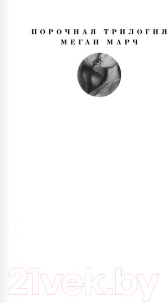 Изображение товара Книга Эксмо Порочный миллиардер (Марч М.)