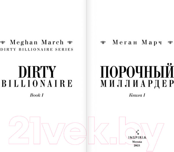 Изображение товара Книга Эксмо Порочный миллиардер (Марч М.)