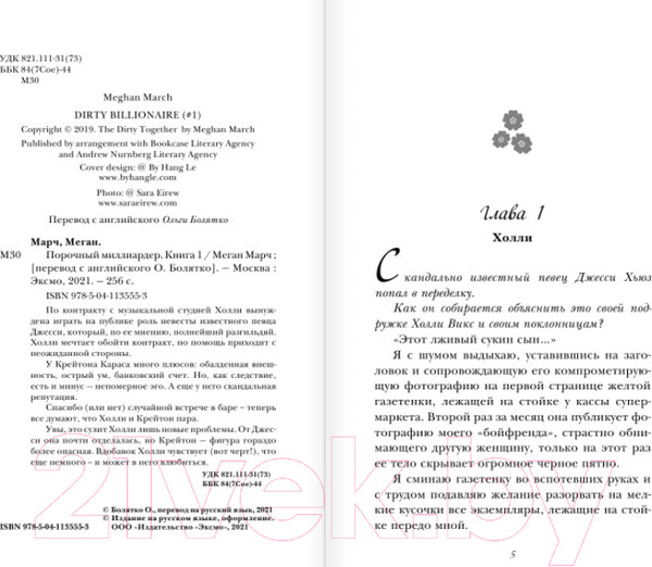 Изображение товара Книга Эксмо Порочный миллиардер (Марч М.)