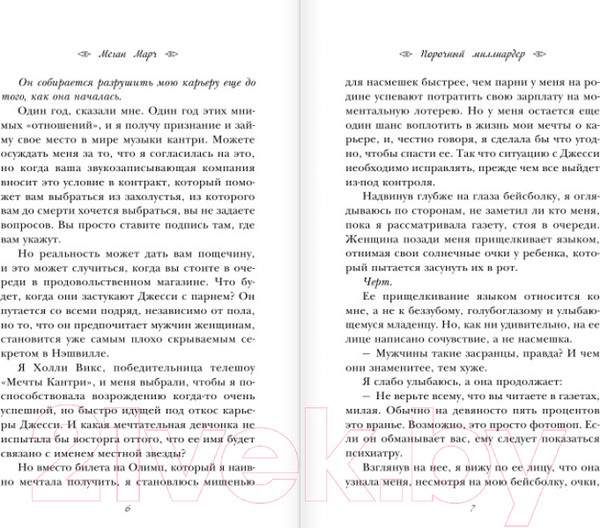 Изображение товара Книга Эксмо Порочный миллиардер (Марч М.)