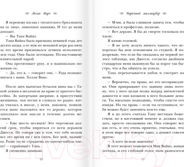 Изображение товара Книга Эксмо Порочный миллиардер (Марч М.)