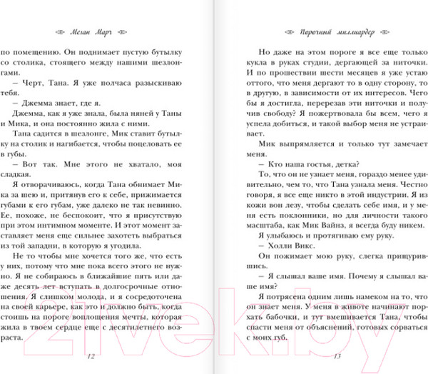 Изображение товара Книга Эксмо Порочный миллиардер (Марч М.)