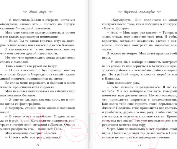 Изображение товара Книга Эксмо Порочный миллиардер (Марч М.)