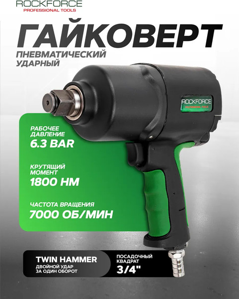 Изображение товара Пневмогайковерт RockForce RF-82566 (48142)