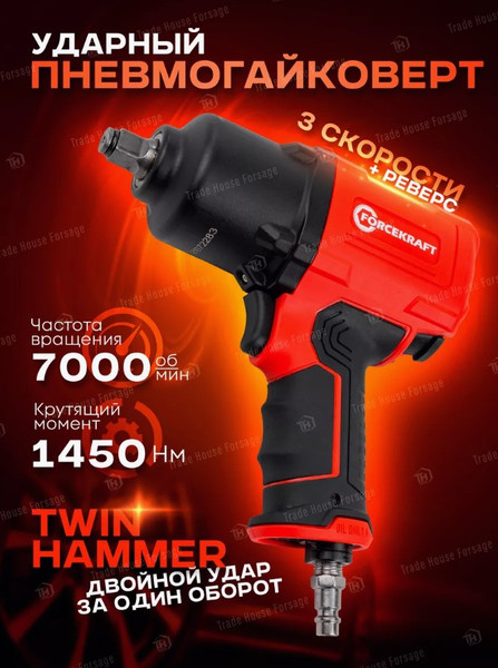 Изображение товара Пневмогайковерт ForceKraft FK-82548 (48138)