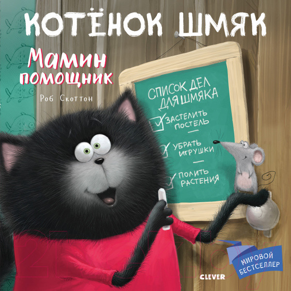 Изображение товара Книга CLEVER Котенок Шмяк. Мамин помощник
