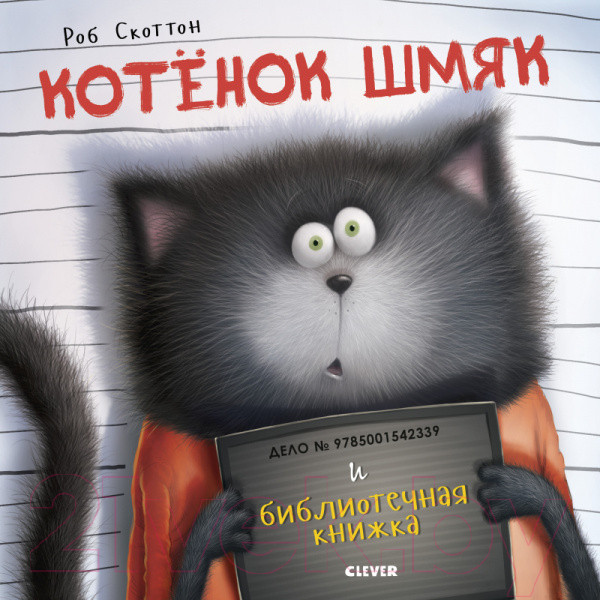 Изображение товара Книга CLEVER Котенок Шмяк. Котенок Шмяк и библиотечная книжка (Скоттон Р.)