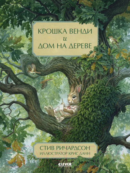 Изображение товара Книга CLEVER Крошка Венди и дом на дереве (Ричардсон С.)