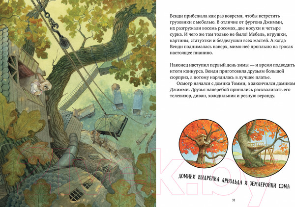 Изображение товара Книга CLEVER Крошка Венди и дом на дереве (Ричардсон С.)